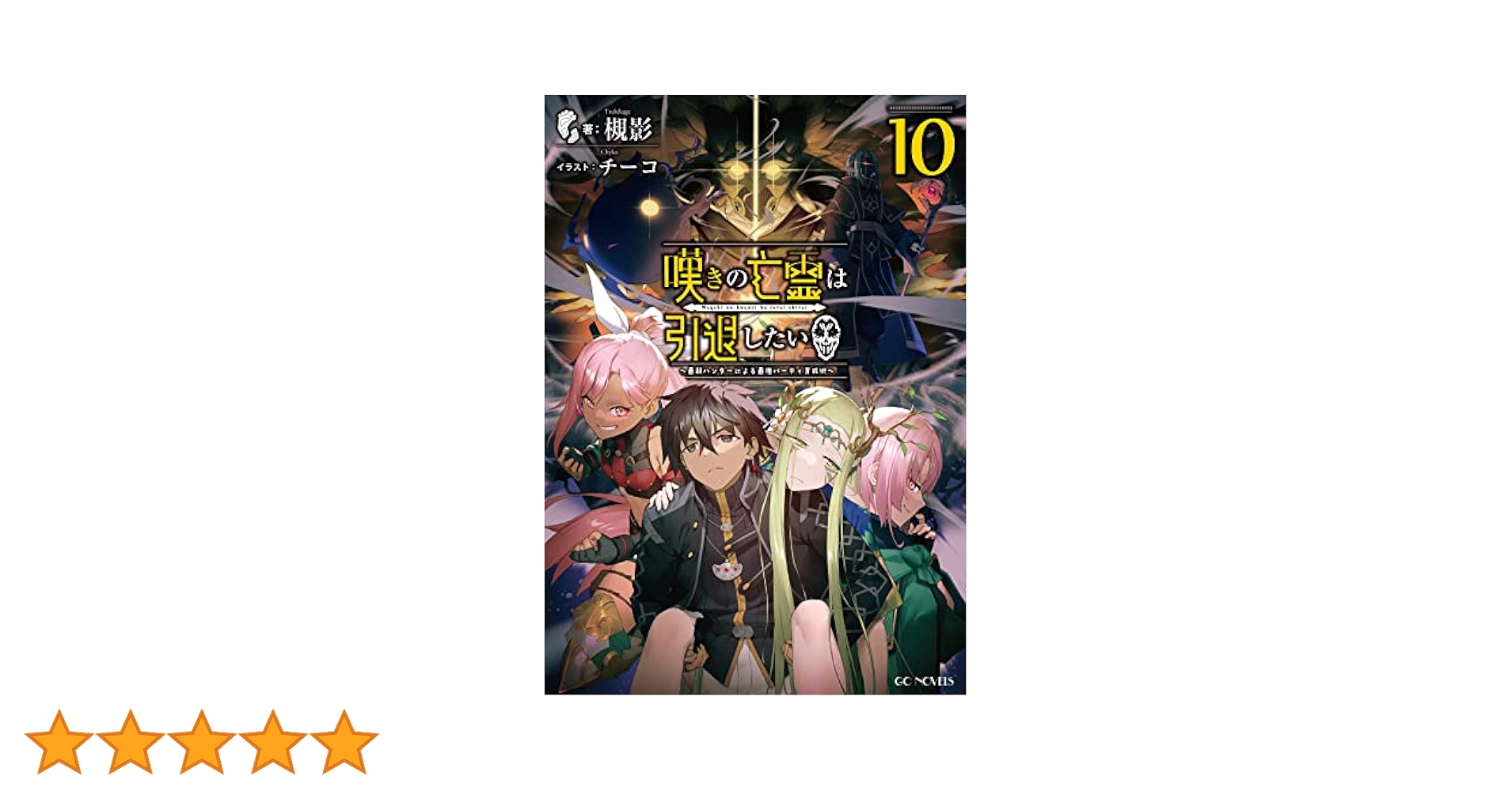 漫画　嘆きの亡霊は引退したい ～最弱ハンターによる最強　10巻セット Amazon.co.jp: 嘆きの亡霊は引退したい ~最弱ハンターによる最強